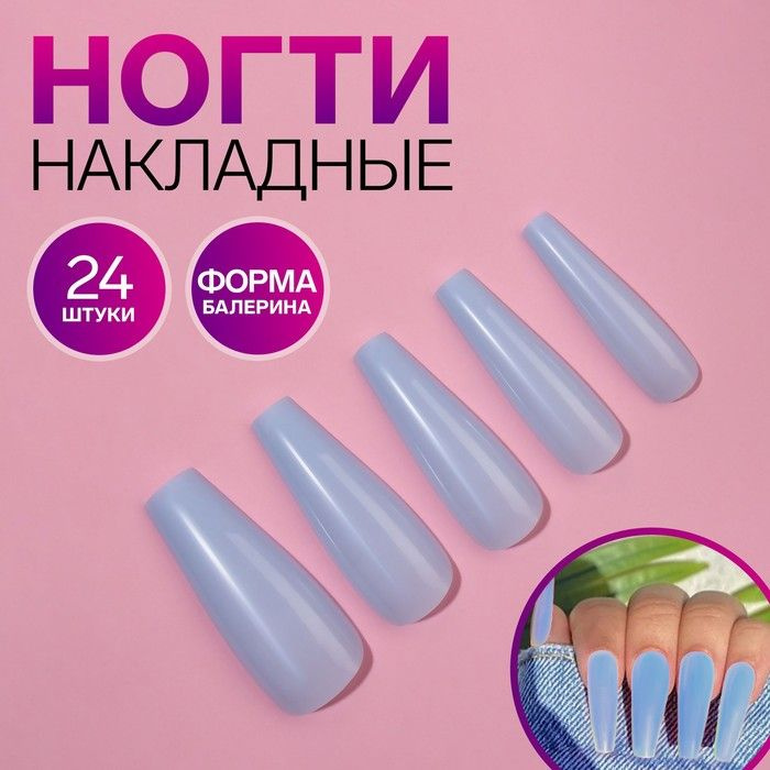 Накладные ногти, 24 шт, форма балерина, цвет голубой #1