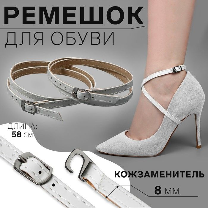 Ремешок для обуви, искусственная кожа, 58 см, 8 мм, 2 шт, цвет белый  #1