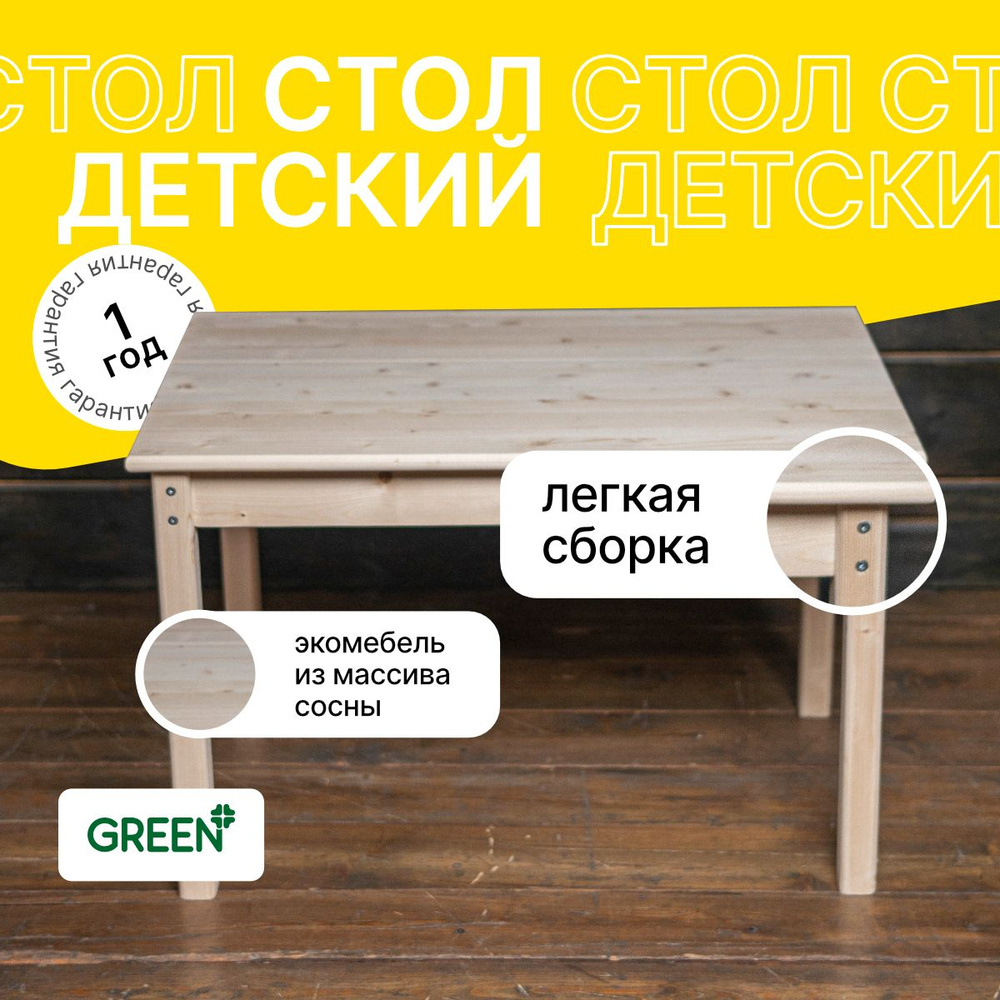 Green Mebel Детский стол,80х50х52см #1