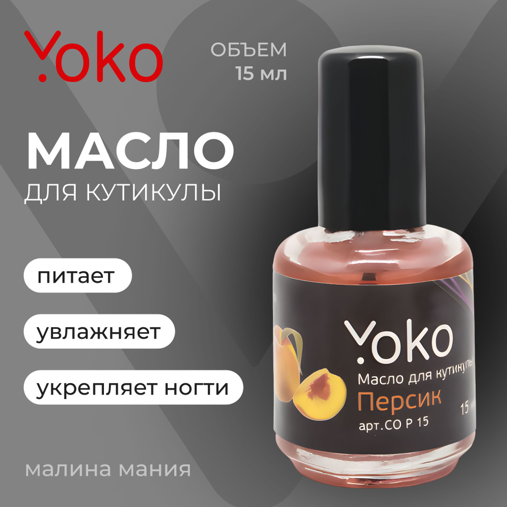 YOKO Масло для кутикулы ПЕРСИК флакон(стекло) + кисть, 15мл #1