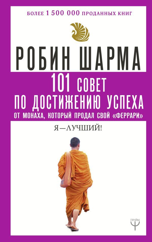 101 совет по достижению успеха от монаха, который продал свой феррари. Я - Лучший! | Шарма Робин  #1