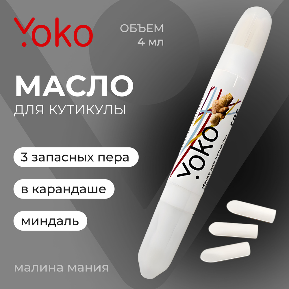 YOKO Масло для кутикулы в карандаше МИНДАЛЬ, 4 мл #1