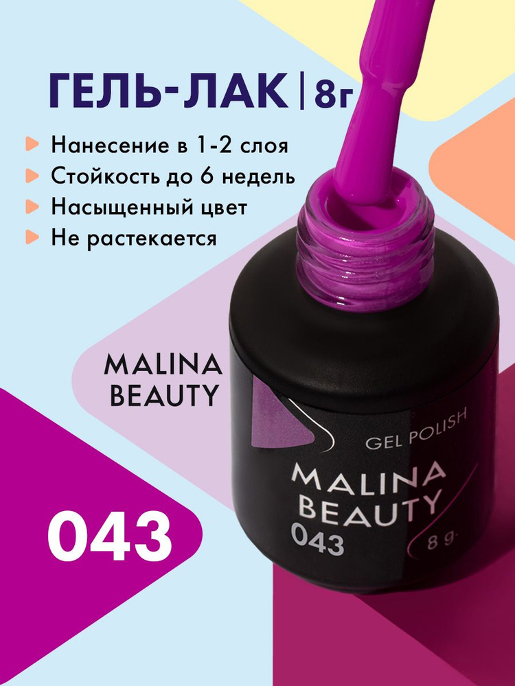 Гель-лак 043 Светло-лиловый MALINA BEAUTY 8 мл #1