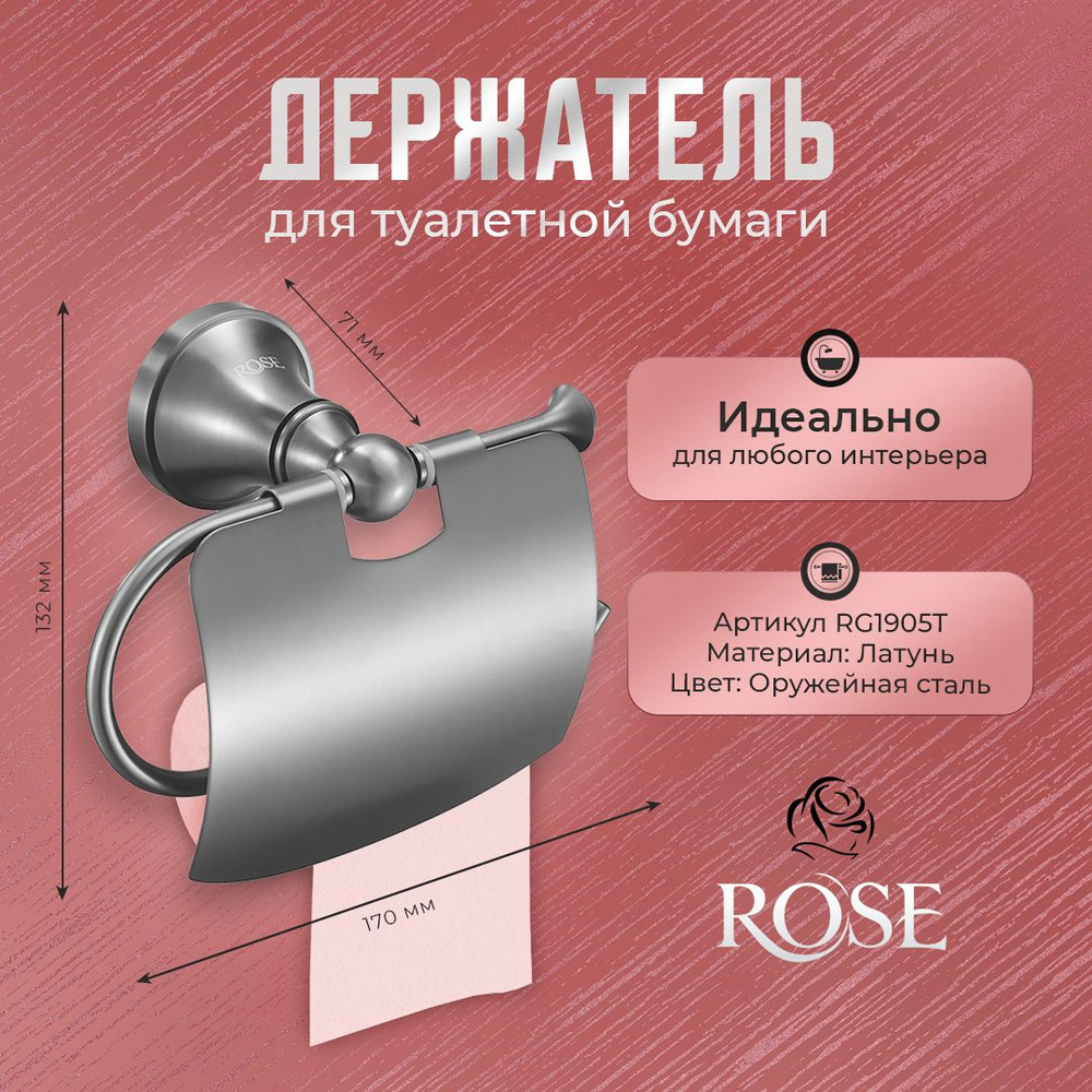 Держатель для туалетной бумаги настенный ROSE RG1905T, латунь, цвет оружейная сталь  #1