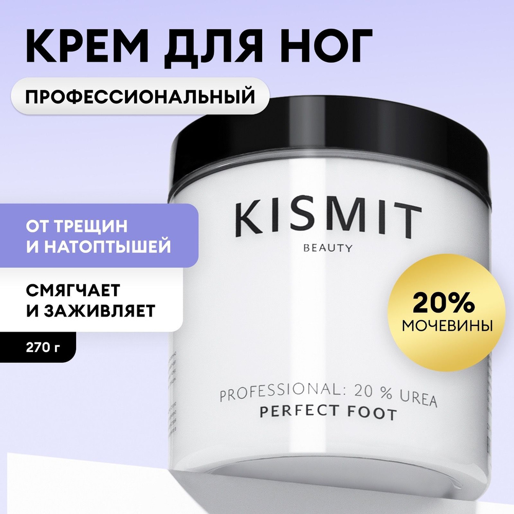 KISMIT Beauty Крем для ног с мочевиной 20% от трещин и натоптышей, кератолитик для пяток, уход для очень #1