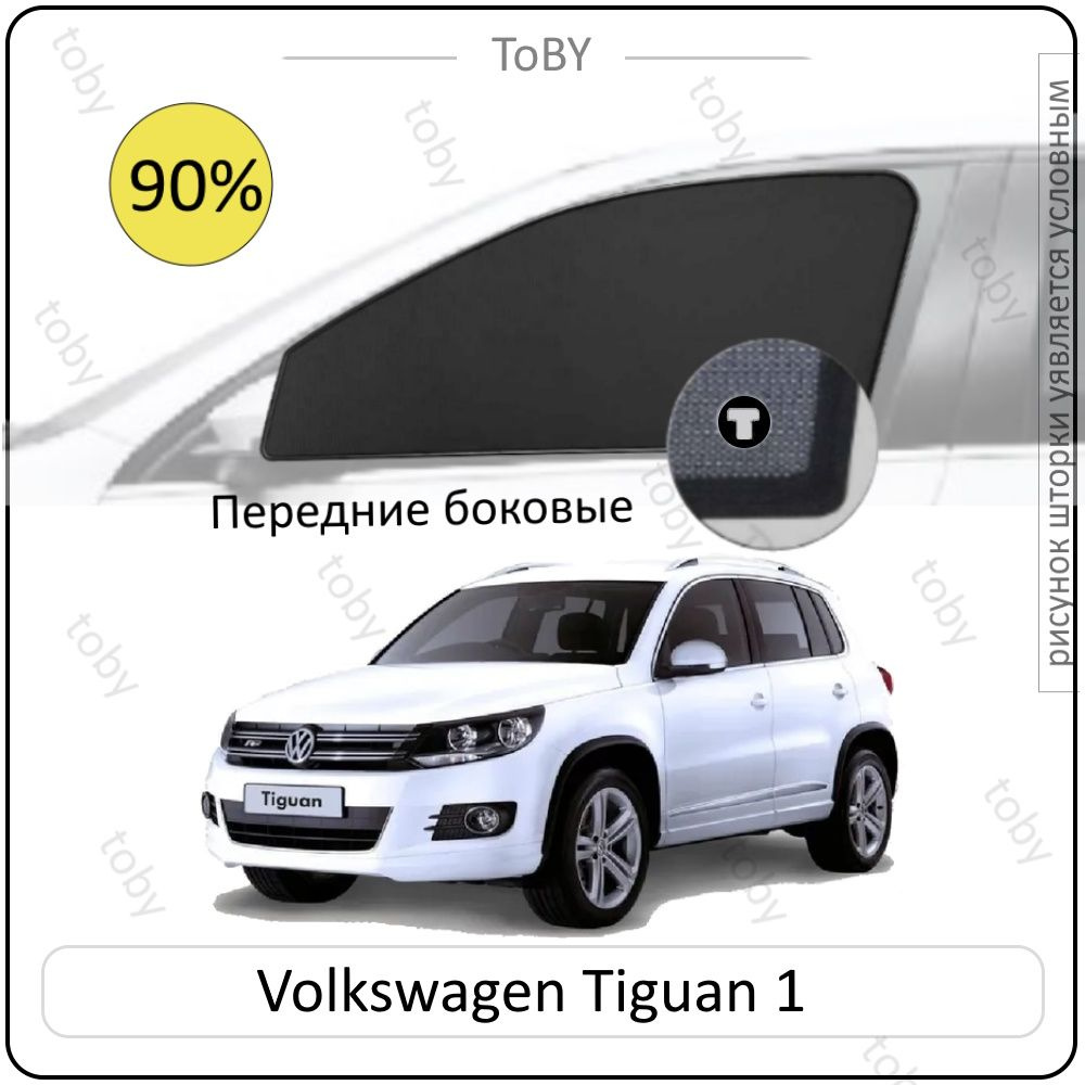 Шторки на автомобиль солнцезащитные Volkswagen Tiguan 1 Кроссовер 5дв. (2006 - 2016) на передние двери #1