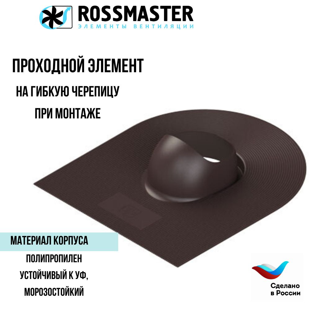 Проходной элемент ROSSMASTER для кровли из гибкой черепицы при монтаже, коричневый ТР-87/В  #1