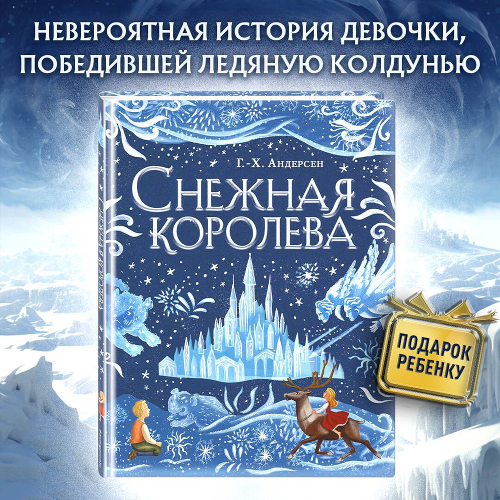 Снежная королева (ил. А. Гантимуровой) #1