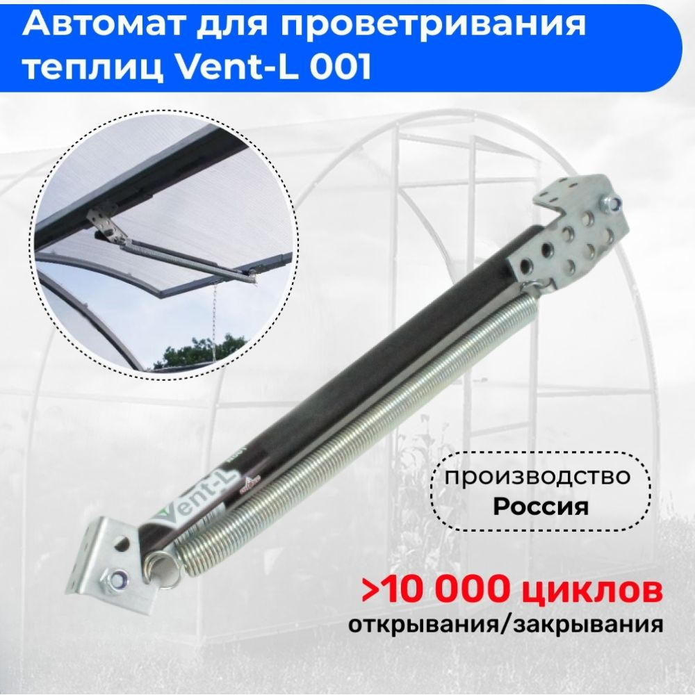 Автопроветриватель Vent-L" №01T GREEN / Автомат для проветривания теплиц / Автоматический открыватель #1