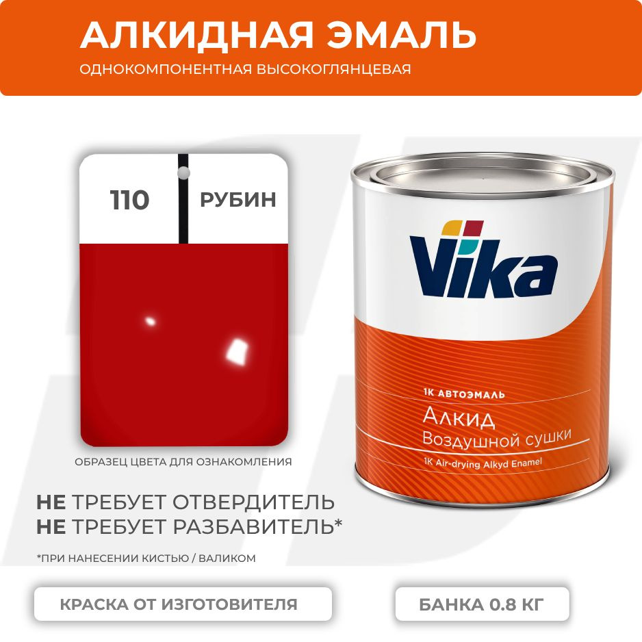 Алкидная эмаль, 110 рубин, Vika (Vika-60) глянцевая 1К, 0.8 кг #1