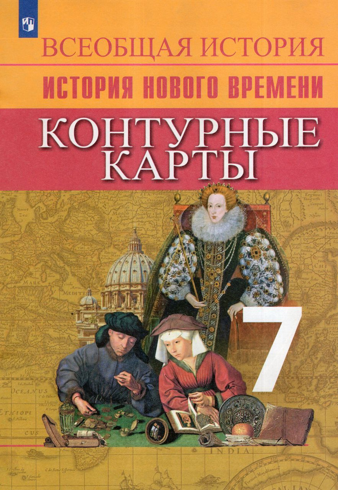 История Нового времени. 7 класс. Контурные карты 2023 Тороп В.В.  #1