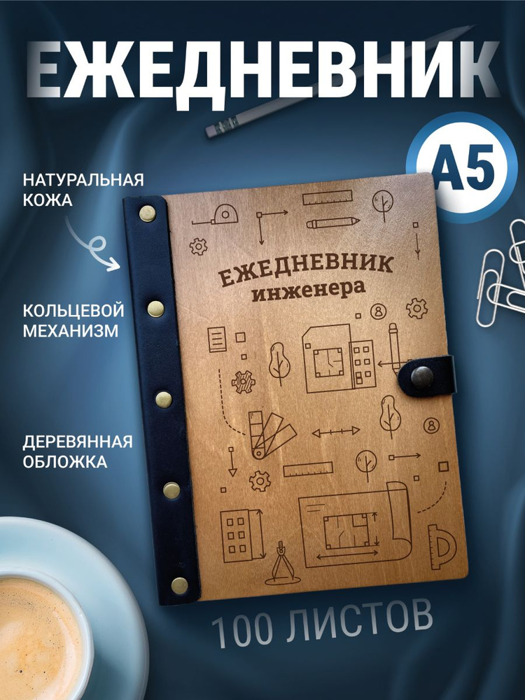 Ежедневник инженера, блокнот а5, записная книжка на кольцах  #1