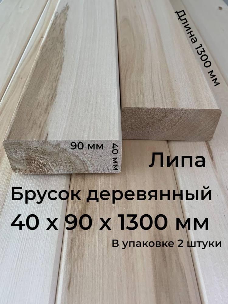 Брусок деревянный 40х90х1300 мм., Липа, 2 шт., сорт В #1