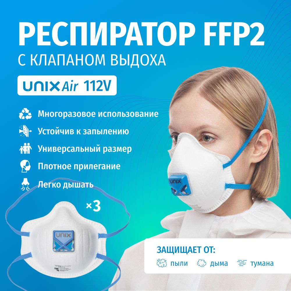 Респиратор многоразовый фильтрующий UNIXAir 112V FFP2 R D с клапаном 3 шт.  #1