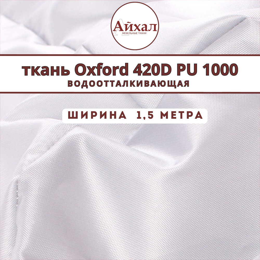 Уличная ткань Оксфорд 420D PU 1000, водонепроницаемая, ш-150 см, тентовая ткань oxford на отрез. Материал #1