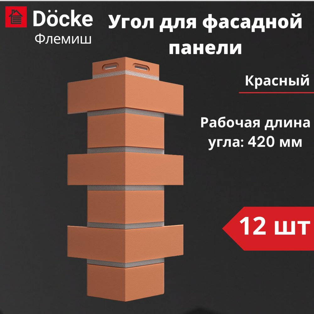 Угол для фасадной панели Docke Standard Флемиш 12 шт. (420 мм), красный  #1