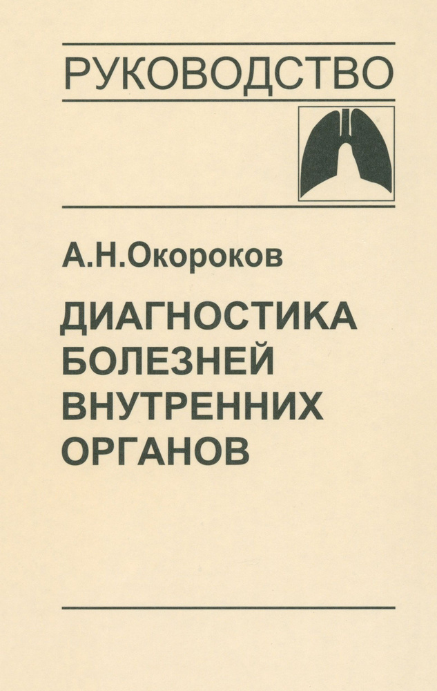 Диагностика болезней внутренних органов. Том 3. Диагностика болезней органов дыхания | Окороков Александр #1