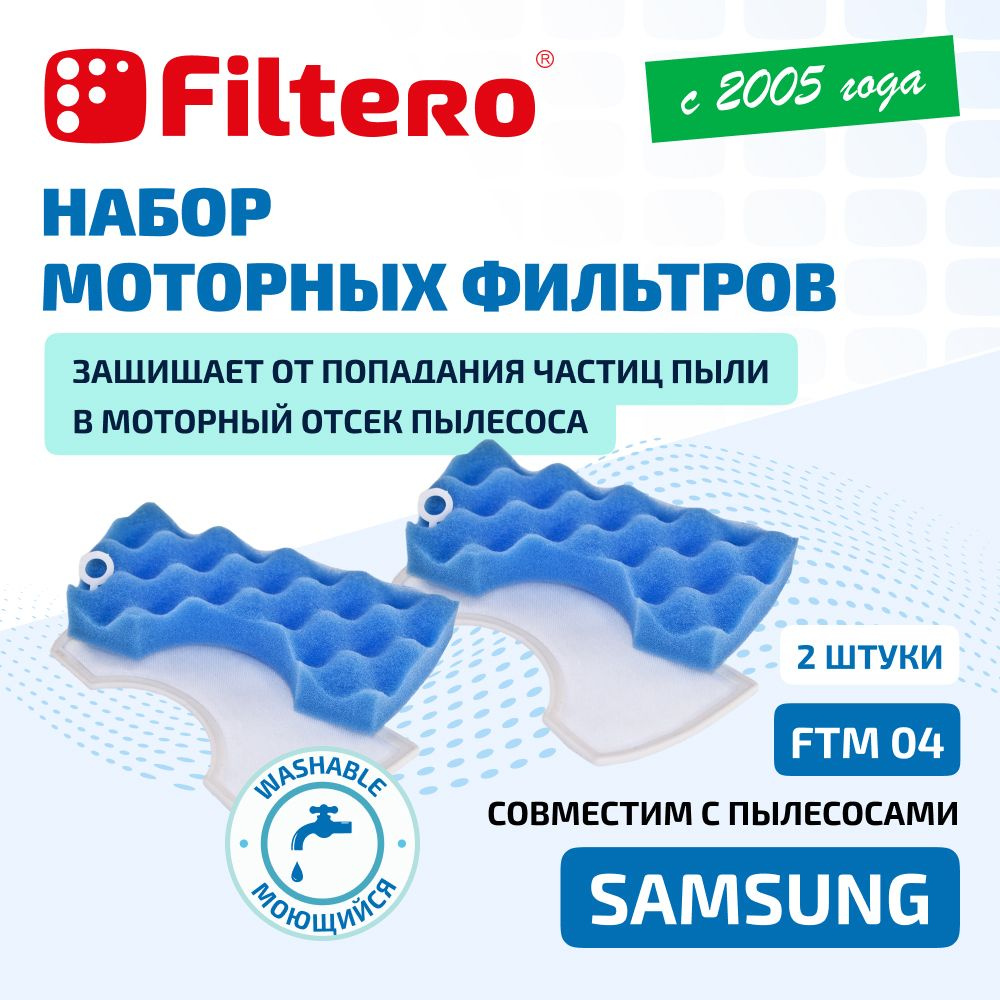 Моторные фильтры Filtero FTM 04 комплект 2 штуки. Для пылесосов Samsung (Самсунг) Air Track SC43-45 SC47 #1