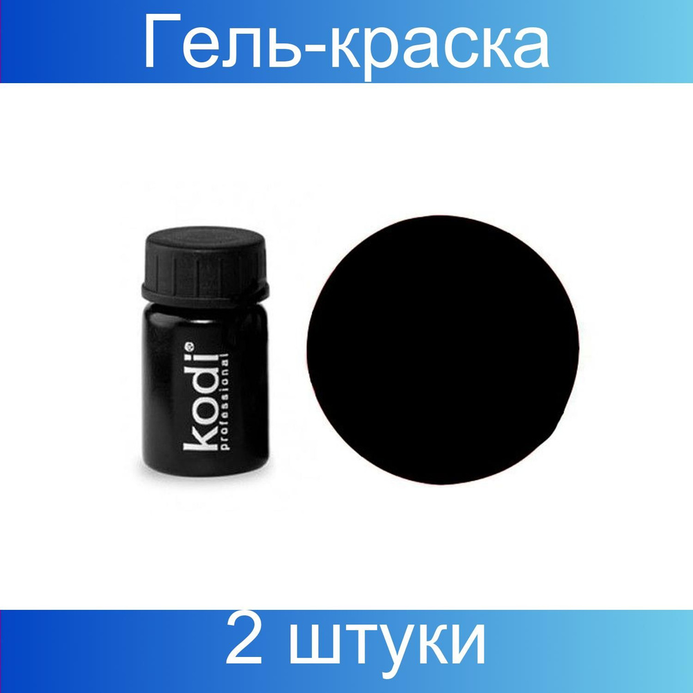 Kodi Гель-краска, черный, 4 мл, 2 штуки #1