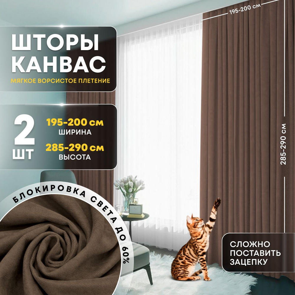 Шторы для комнаты комплект канвас 400х290 (390*285) см Коричневые / темные шторы канвас 2 шт / Комплект #1