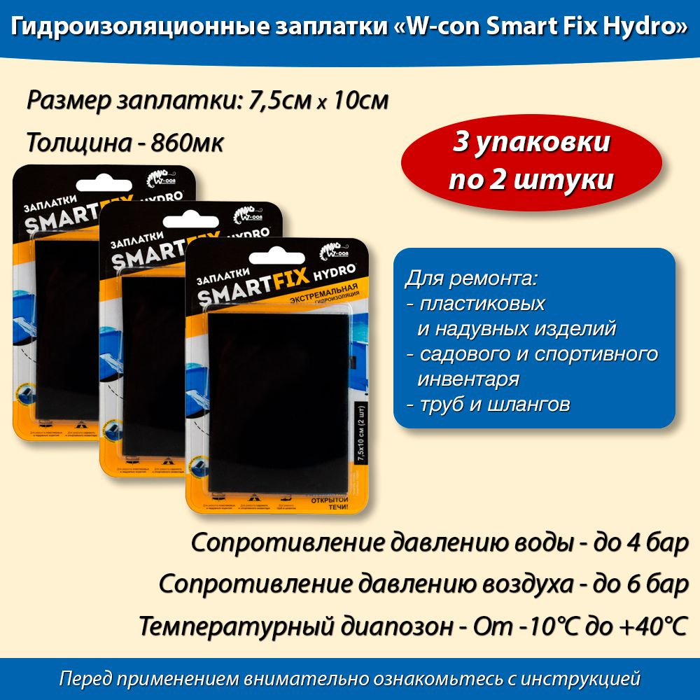 Заплатки гидроизоляционные W-con SmartFix HYDRO 7,5*10см 6 штук #1