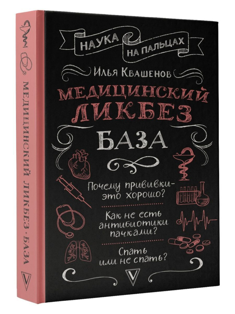 Медицинский ликбез. База #1