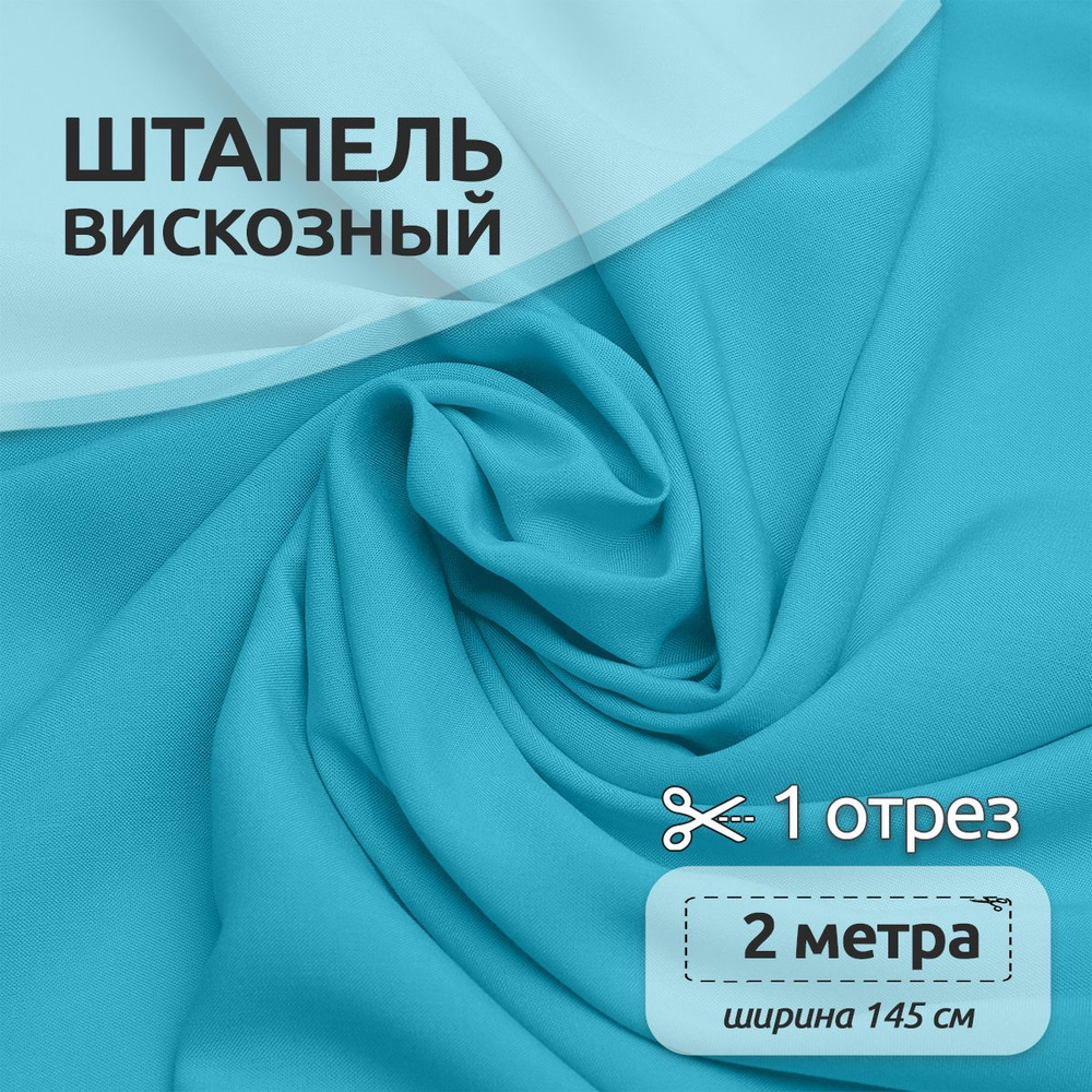 Ткань для шитья Штапель 145 см х 200 см, 110г/м2 ярко-голубой #1