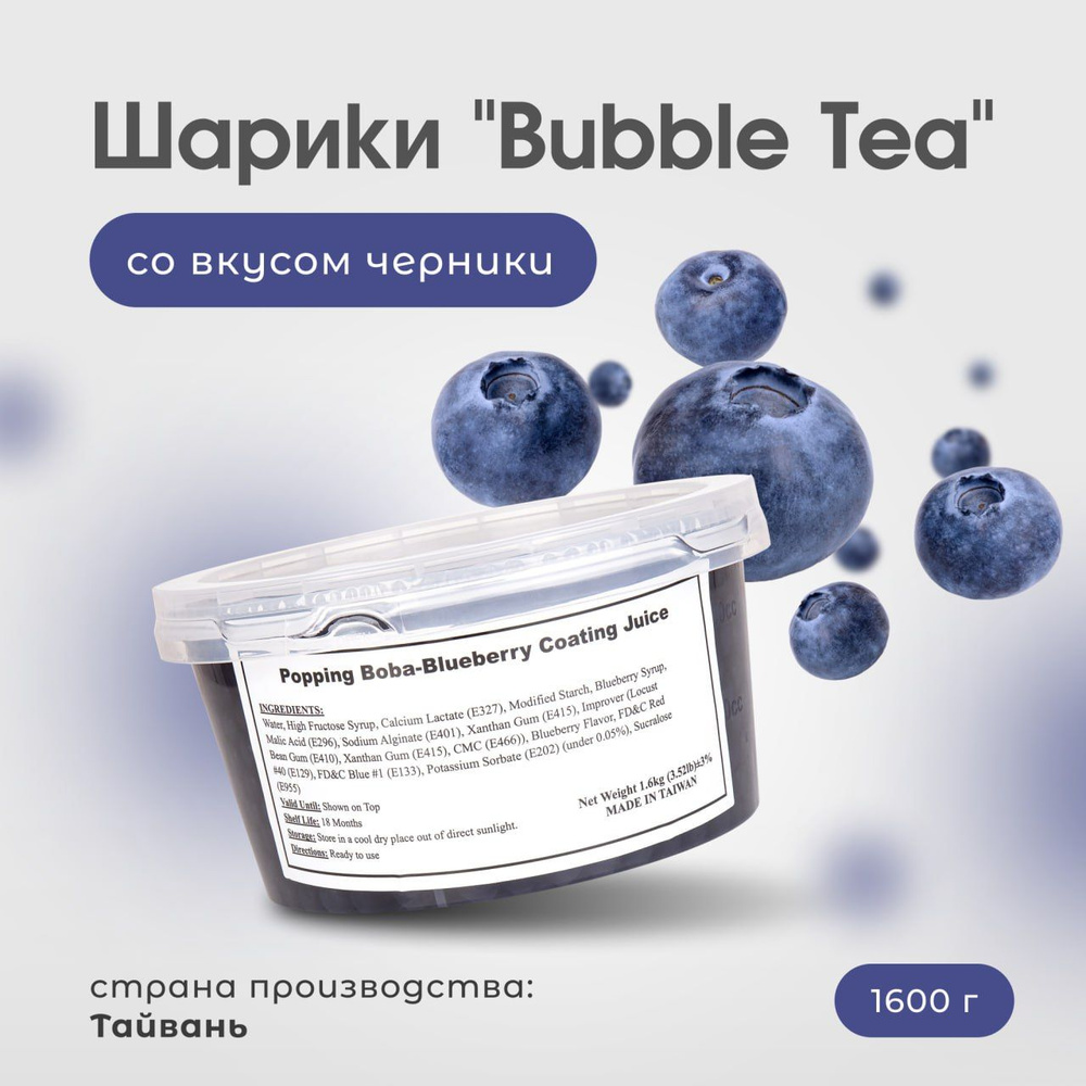 Bubble tea шарики со вкусом черники, джус боллы, бабл ти напиток (поппинг боба), 1600 г  #1