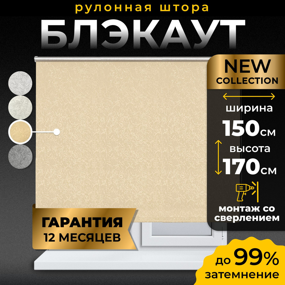 Рулонные шторы блэкаут LmDecor 150х170 см, жалюзи на окна 150 ширина, рольшторы  #1