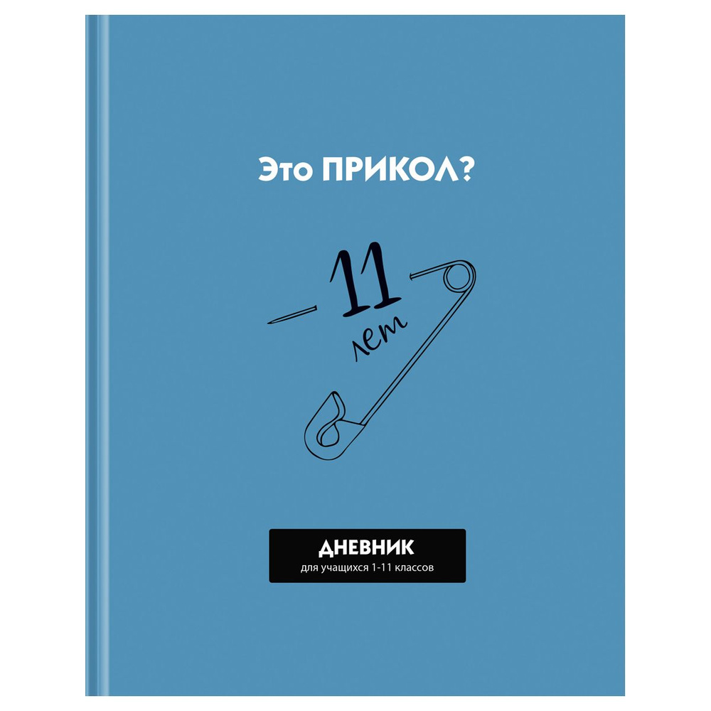 Дневник школьный 1-11 кл. 40л. (твердый) BG "Прикол?", матовая ламинация, выб. лак (Д5т40_лм_вл 12632) #1