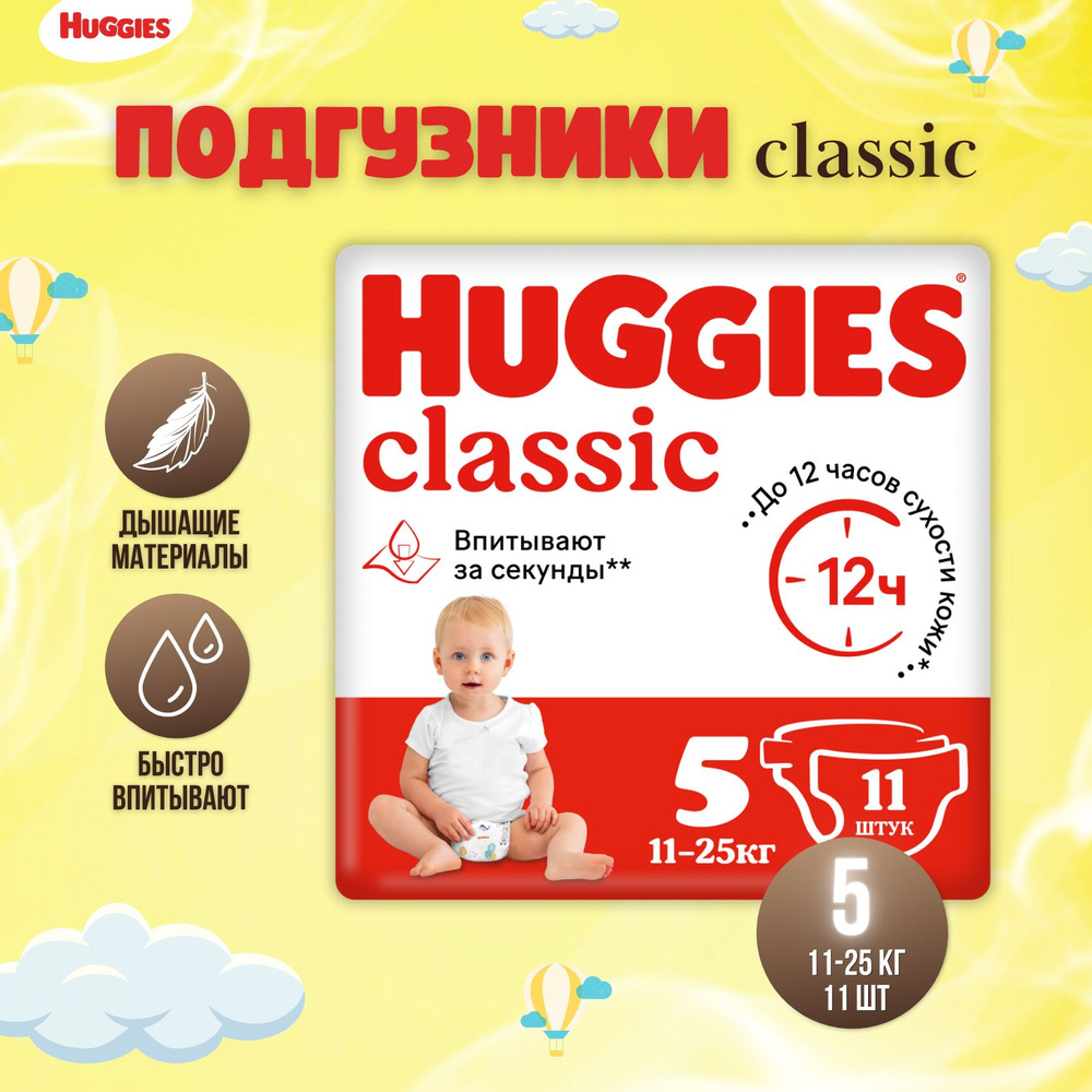 Подгузники Huggies Classic размер 5, 11-25 кг 11 шт #1