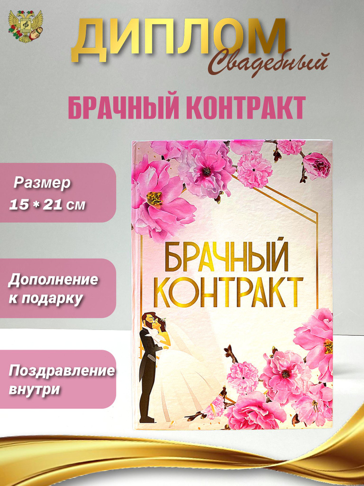 Диплом открытка "Брачный контракт", подарок на свадьбу #1
