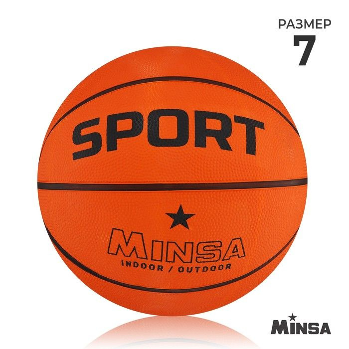 Мяч баскетбольный MINSA SPORT, клееный, 8 панелей, р. 7, резина, резиновая камера  #1