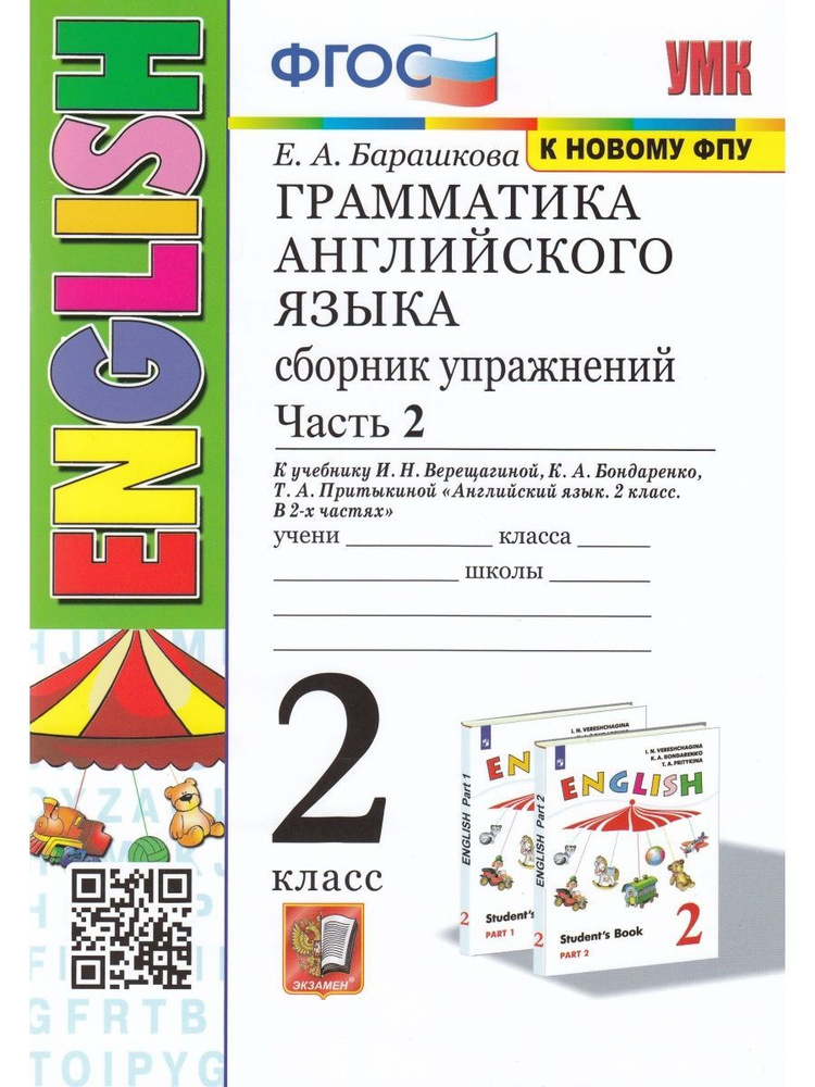 Английский язык. 2 класс. Часть 2 | Барашкова Елена Александровна  #1