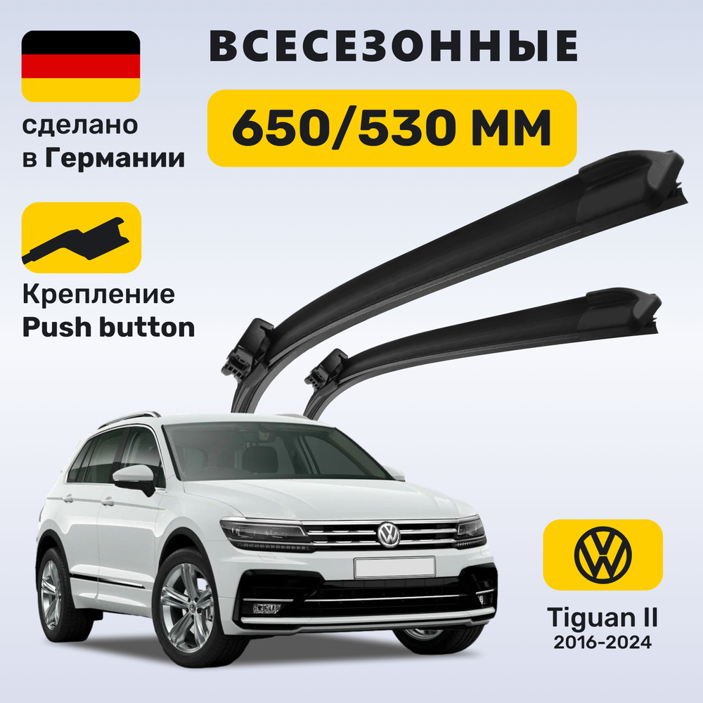 Дворники Тигуан 2, щётки Volkswagen Tiguan II 2016-2024 #1
