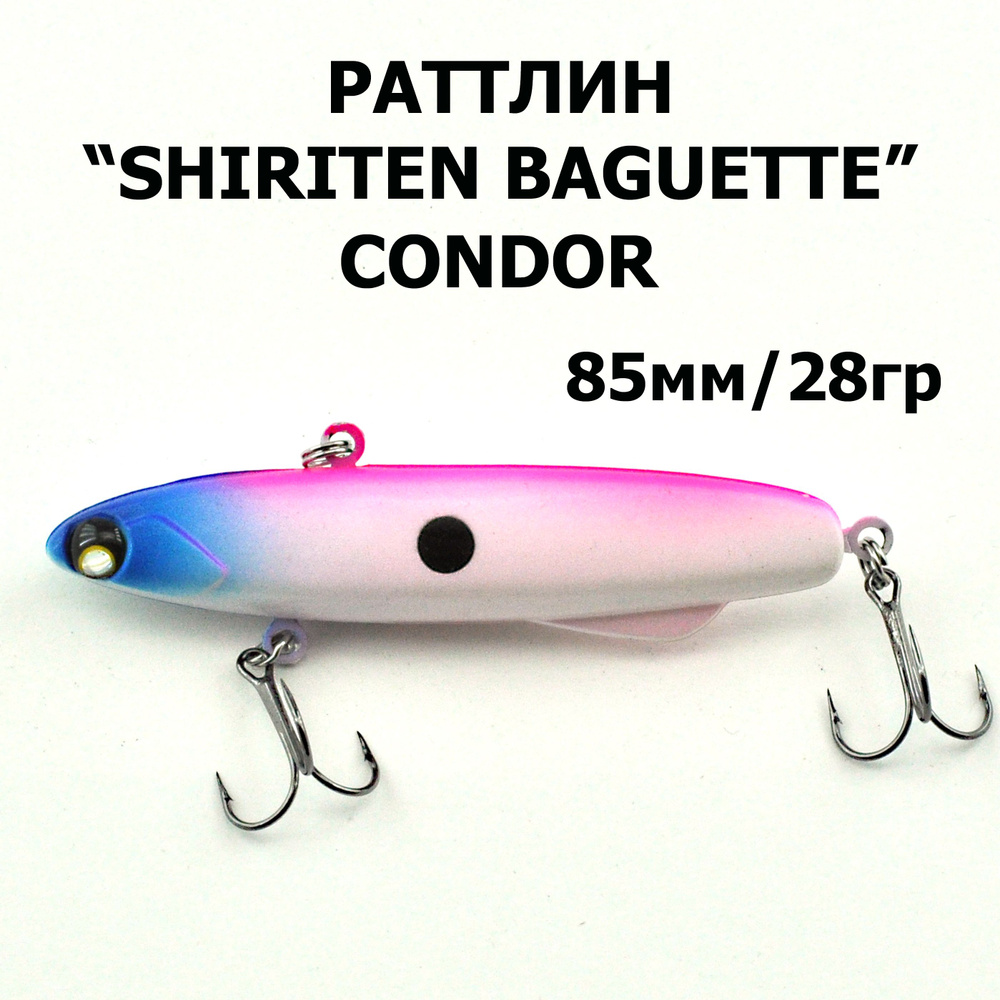 Раттлин SHIRITEN BAGUETTE 85S, "CONDOR", Силикон, 28гр., 1шт. #1