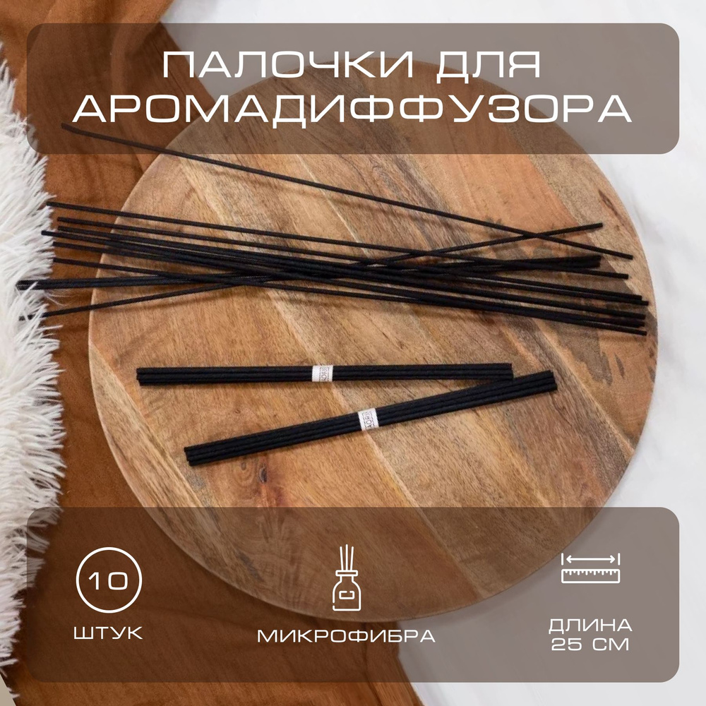 Комплект микрофибровых палочек для ароматического диффузора KAORI / комплект S / 25 см 10 штук  #1
