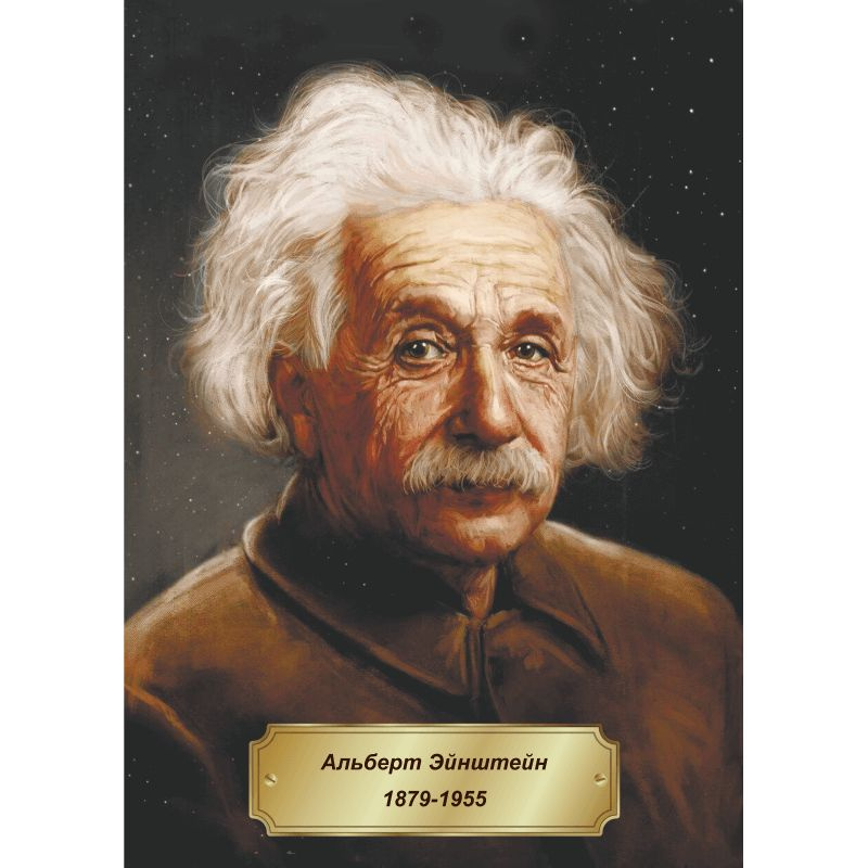 Портрет Эйнштейна. Серия "Портреты великих ученых" #1