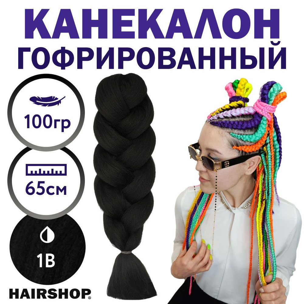 Канекалон 2Braids 1В Черный натуральный 1,3м 100г #1