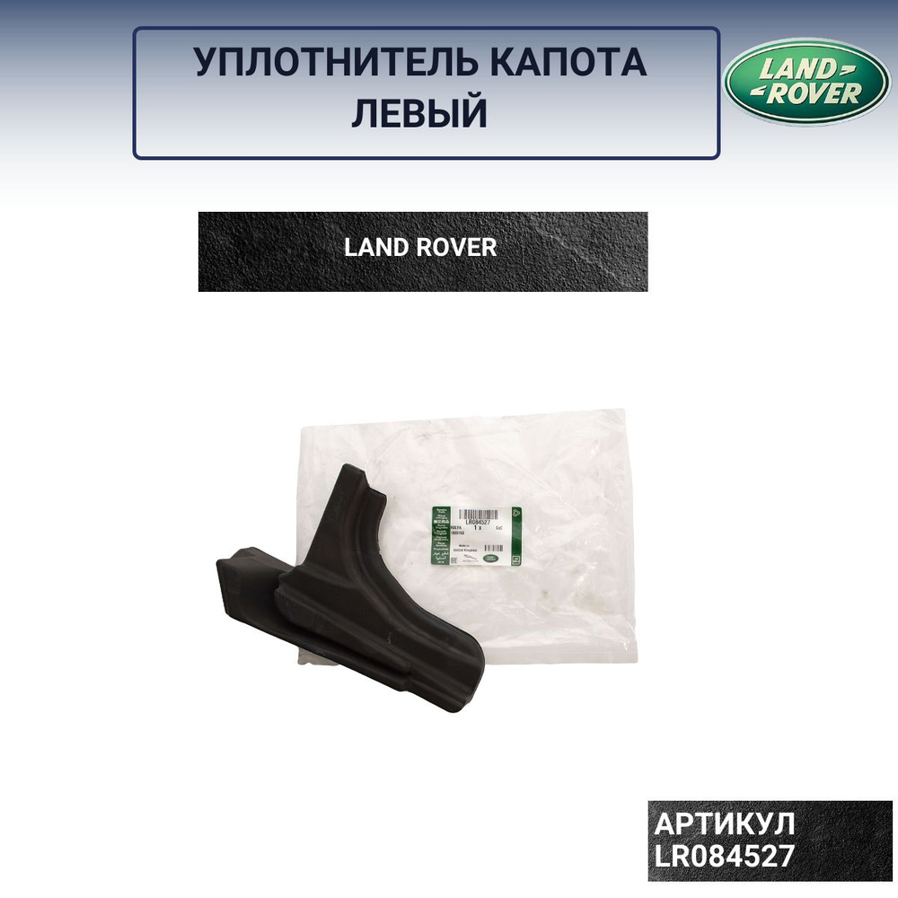 LR084527 Уплотнитель капота левый LG/LW LR / Land Rover #1