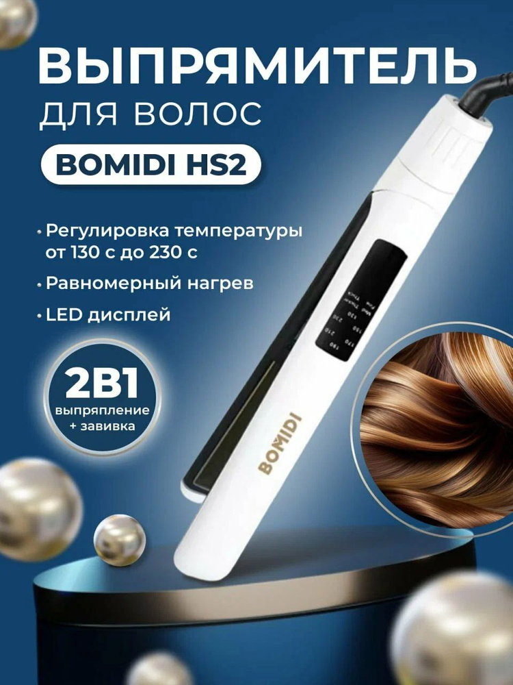 BOMIDI Выпрямитель для волос HS2(RU) #1