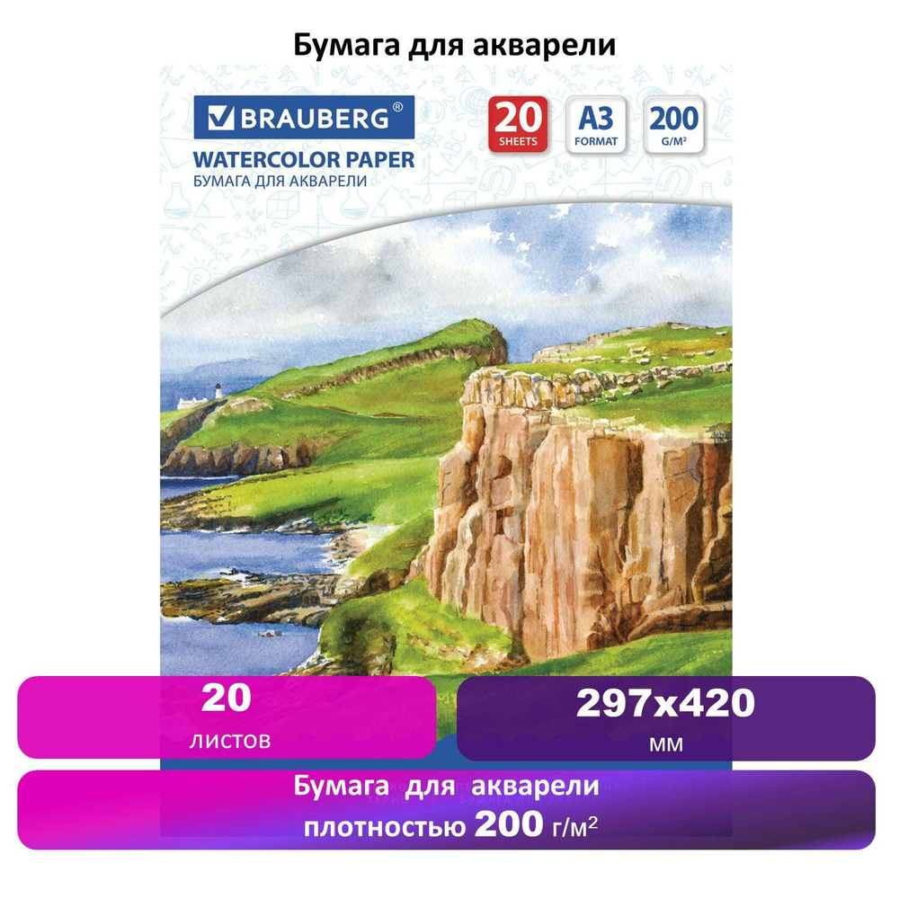 Бумага (папка) для акварели для рисования большого формата А3, 20 л., 200 г/м2, 297х420 мм, Brauberg, #1