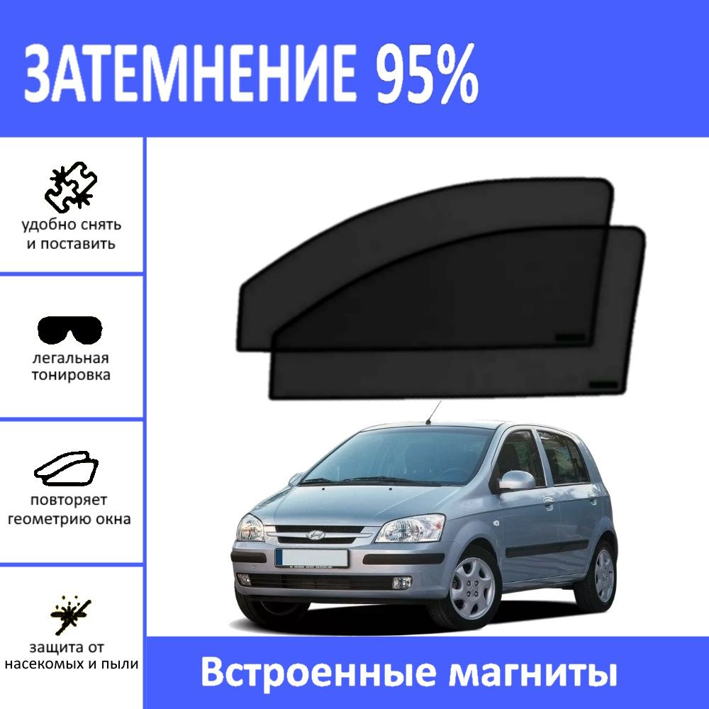 Автошторки на Hyundai Getz на передние двери на магнитах с затемнением 95%/каркасные автошторки Хендай #1