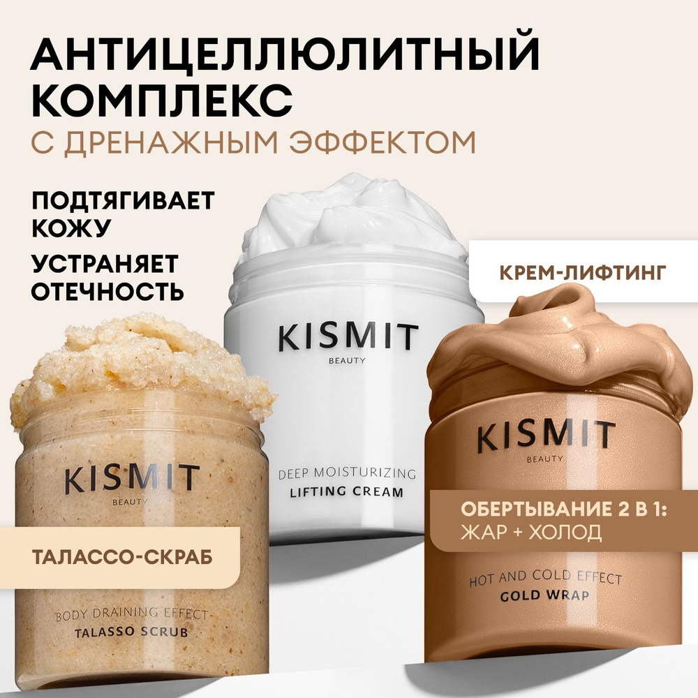 Kismit Beauty Набор уходовой косметики: скраб для тела антицеллюлитный, крем для тела с лифтинг эффектом, #1