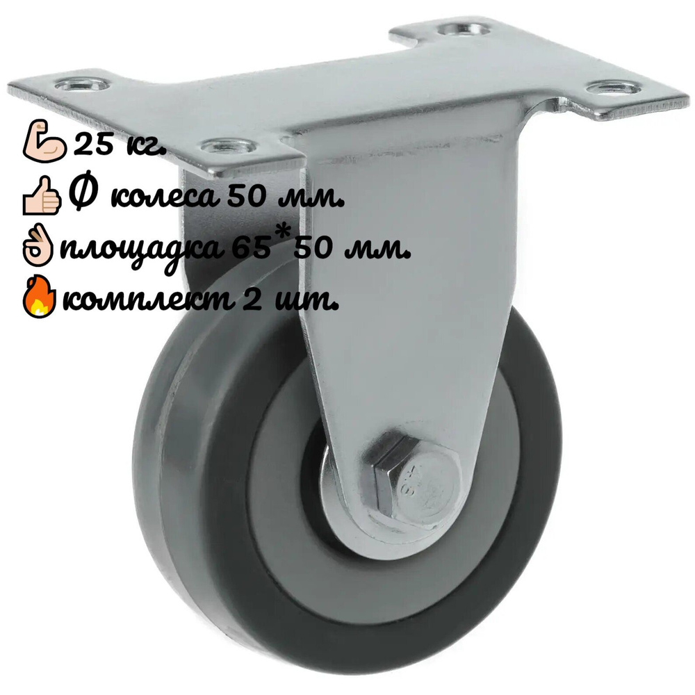 Колесо аппаратное неповоротное с площадкой 50 мм., 2 шт. #1
