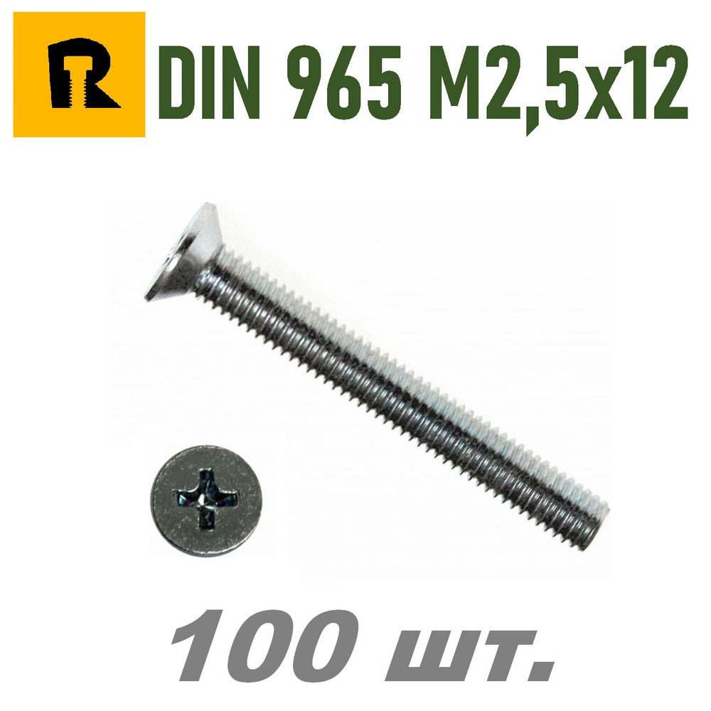 Винт DIN 965 M2,5x12 кп 4.8 ph (гост 17475) - 100 шт. #1