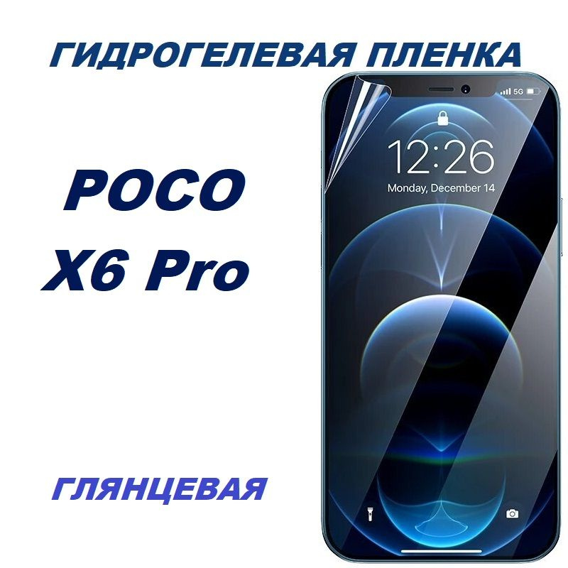 Гидрогелевая защитная пленка для POCO X6 Pro #1