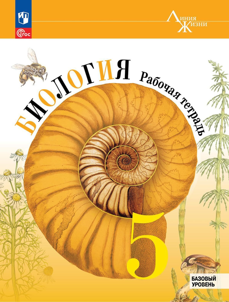 Рабочая тетрадь Просвещение Биология. 5 класс. Базовый уровень. К ФП 22/27. 2024 год, В. В. Пасечник #1