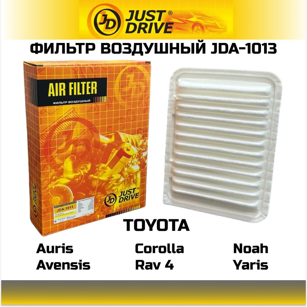 Фильтр воздушный JUST DRIVE JDA1013 TOYOTA Corolla 150/180 Auris Premio Rav4 III/IV Yaris LEXUS NX OEM #1