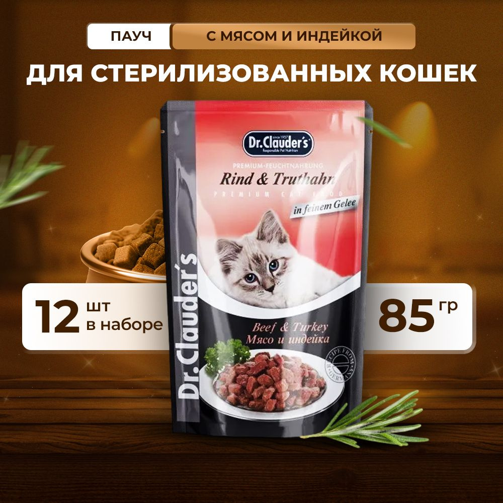 Влажный корм Dr.Clauder's 85 г для взрослых кошек с мясом и индейкой кусочки в желе (12 шт)  #1